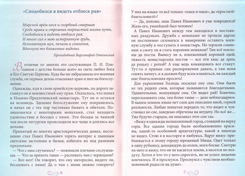 Как полковник Плиханков стал старцем Варсонофием. Н. В. Скоробогатько
