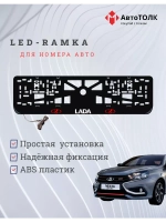 Рамка для номера с белой подсветкой. RLOGO ЛАДА