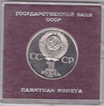 (Стародел PROOF) 1 рубль 1984 год " 125-летие со дня рождения русского физика А. С. Попова" в именной коробке