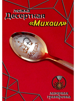 Ложка десертная Михаил