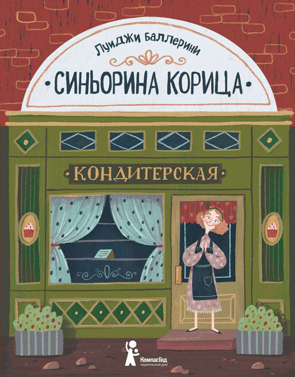 Синьорина Корица