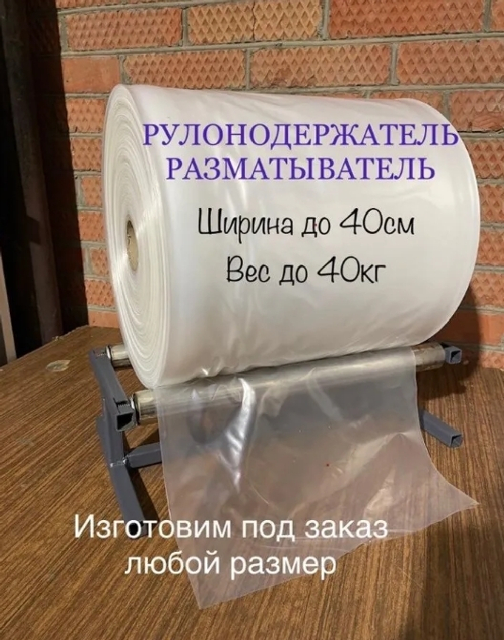 Разматыватель рулонов (диспенсер) 40см (до 40кг)