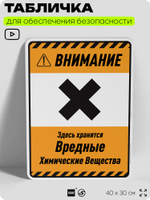 Табличка для обеспечения безопасности "Внимание здесь хранятся вредные химические вещества", для производства, предприятия, организаций, 40х30 см, Silver Plane x Айдентика Технолоджи