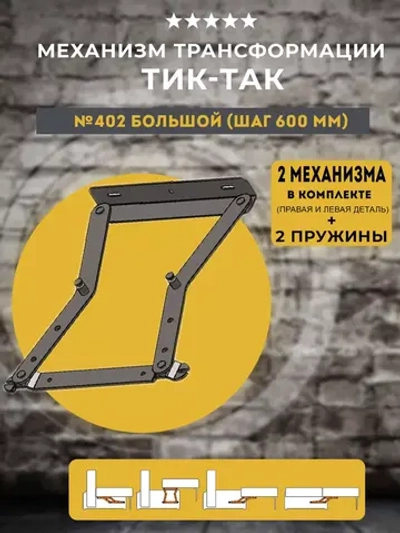 Механизм Тик Так 402 Большой (шаг 600мм), комплект