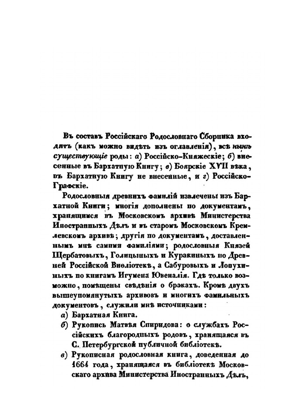 Российский родословный сборник. Книга 1 | П. Долгоруков