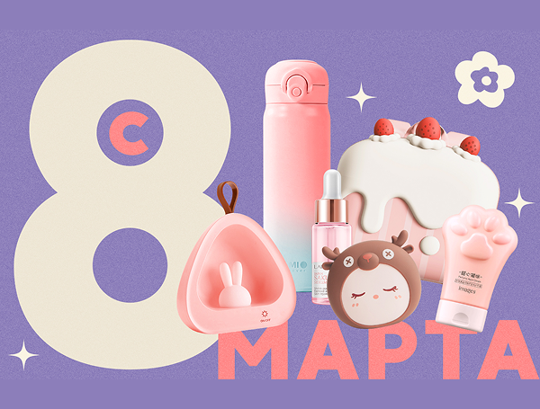 Дарим подарки на 8 марта!