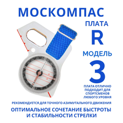 Компас Москомпас Модель 3R