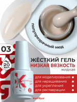 Жёсткий гель в бутылке Konfityur №03 НИЗКАЯ ВЯЗКОСТЬ - Белый платиновый (полупрозрачный) (20 мл)