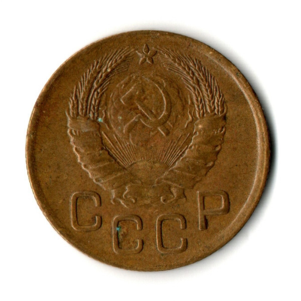 3 копейки 1946 год