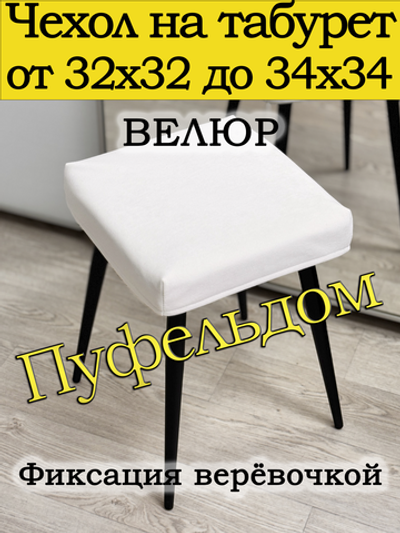 Чехол 32-34 на табурет квадратный