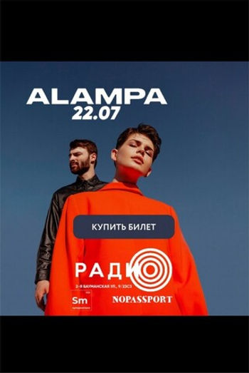 КОНЦЕРТ ALAMPA 22.07.22