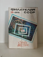 Филателия СССР, 1976 (комплект из 12 журналов)