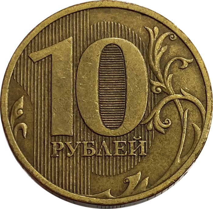 10 рублей 2010 СПМД