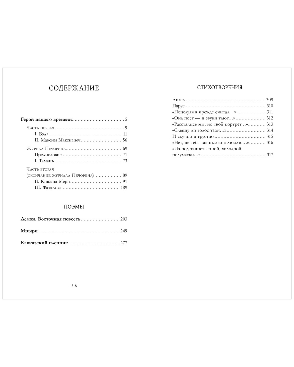 Герой нашего времени. Сборник