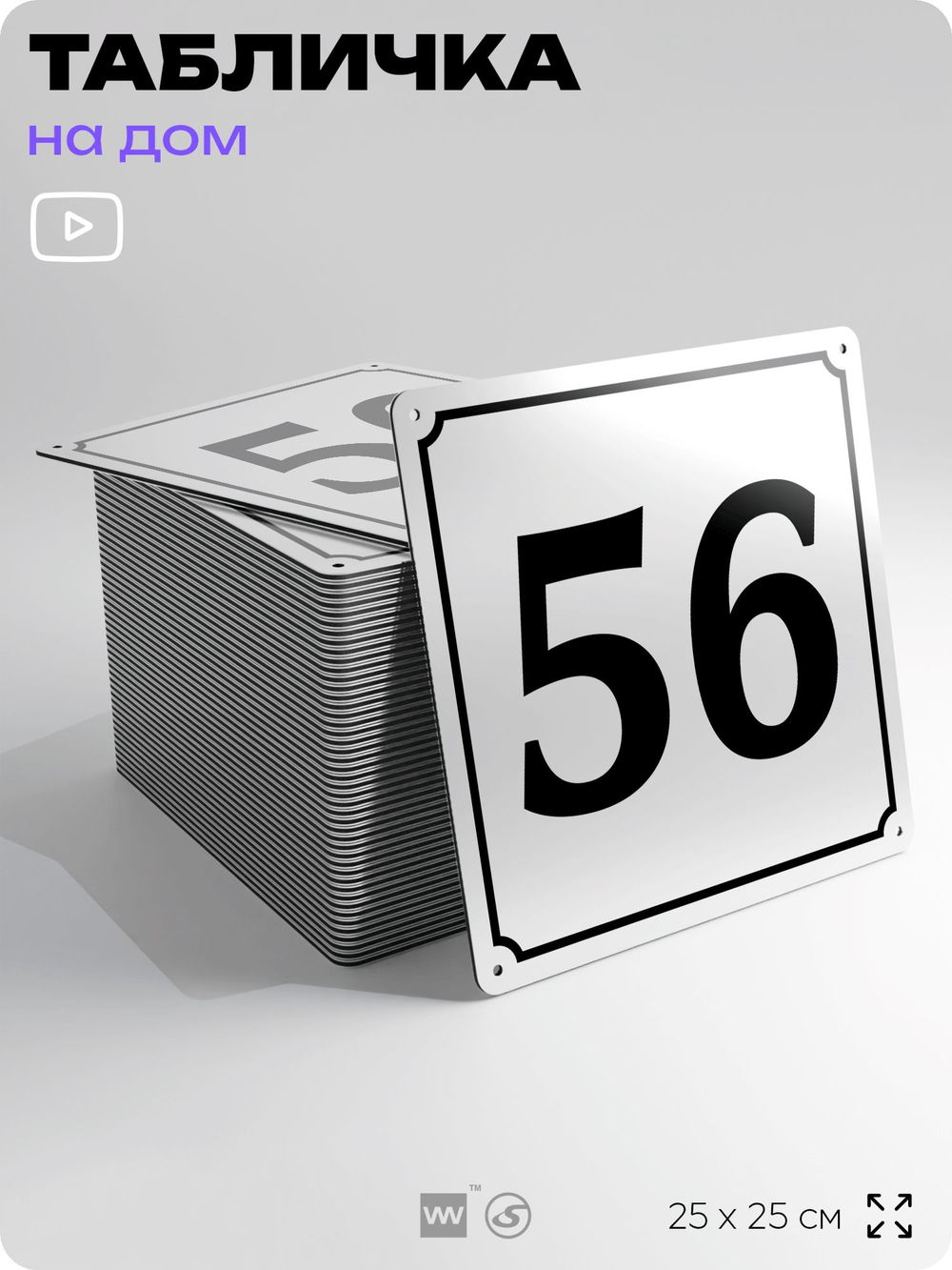 Адресная табличка с номером дома 56, на фасад и забор, белая, Айдентика Технолоджи