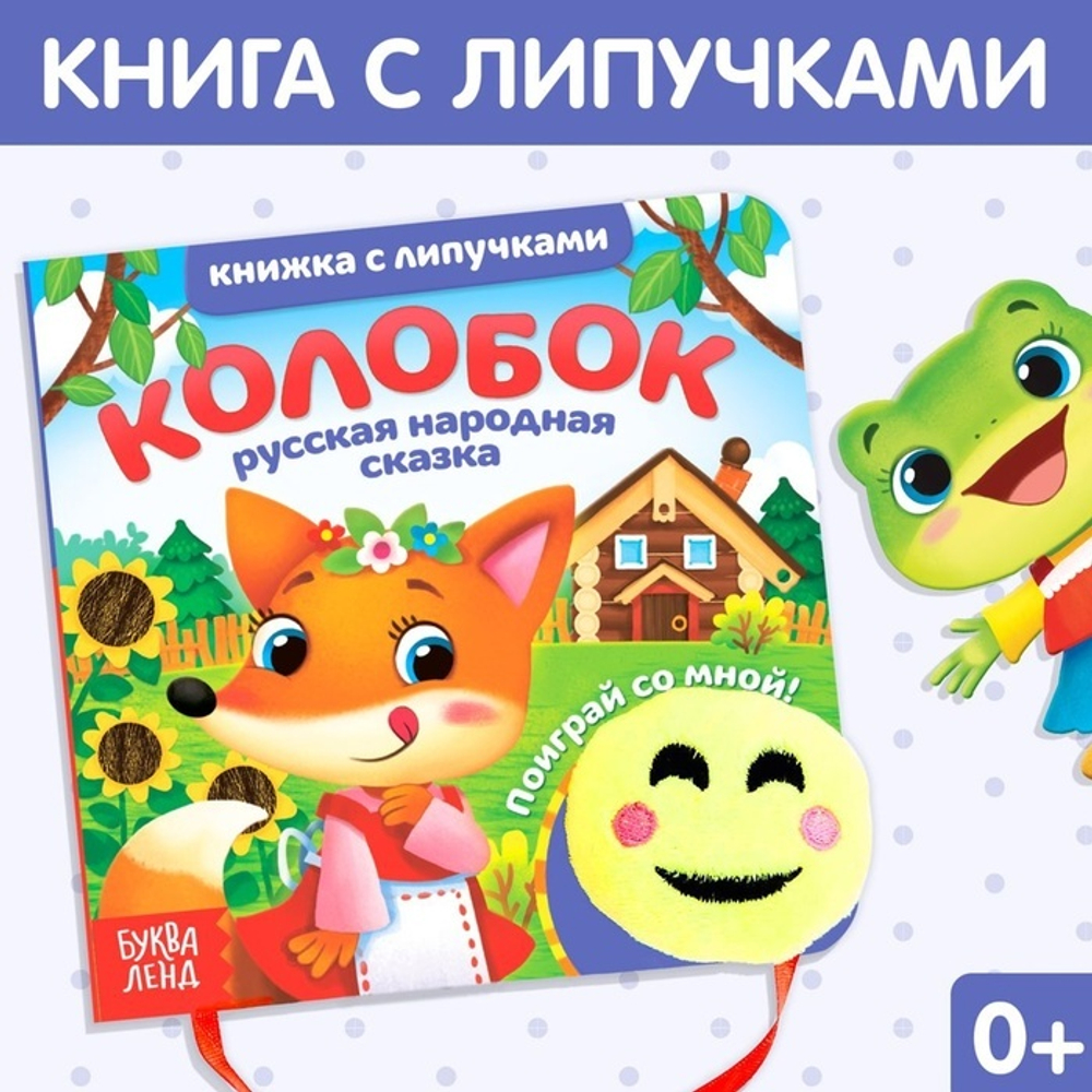 Сказка с липучками и игрушкой «Колобок»