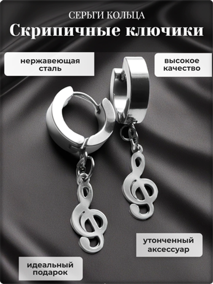 Серьги кольца стальные "Скрипичный ключ" для пирсинга ушей.
