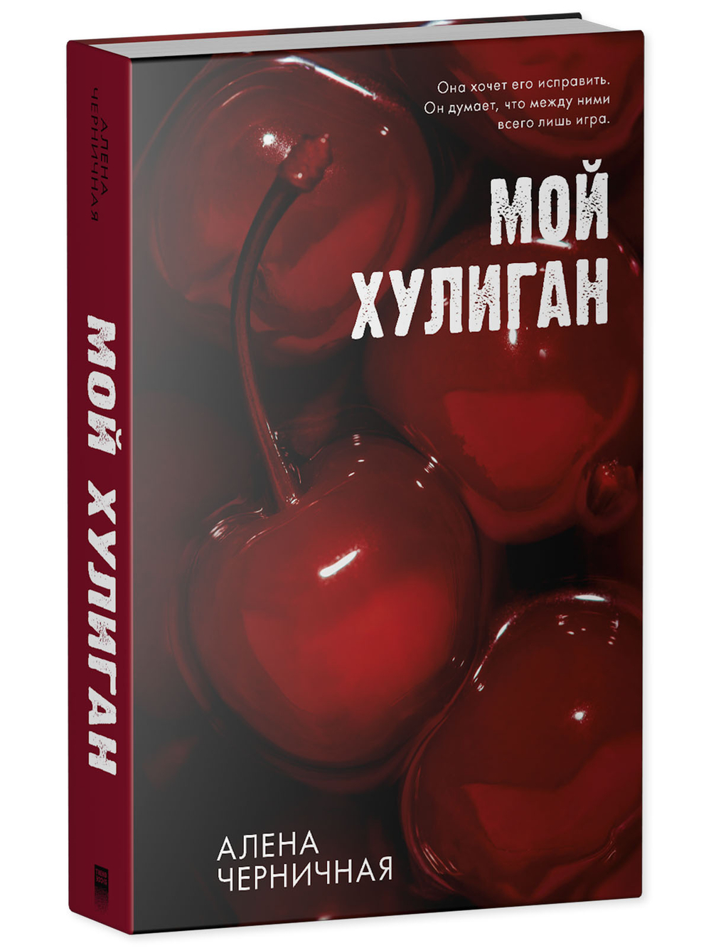 Комплект книг "Его Мальвина", "Мой хулиган"
