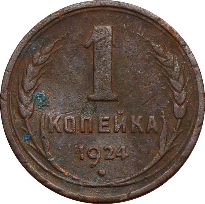1 копейка 1924
