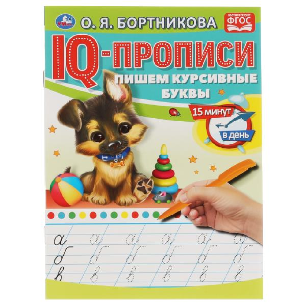Книга Пишем курсивные буквы О.Бортникова