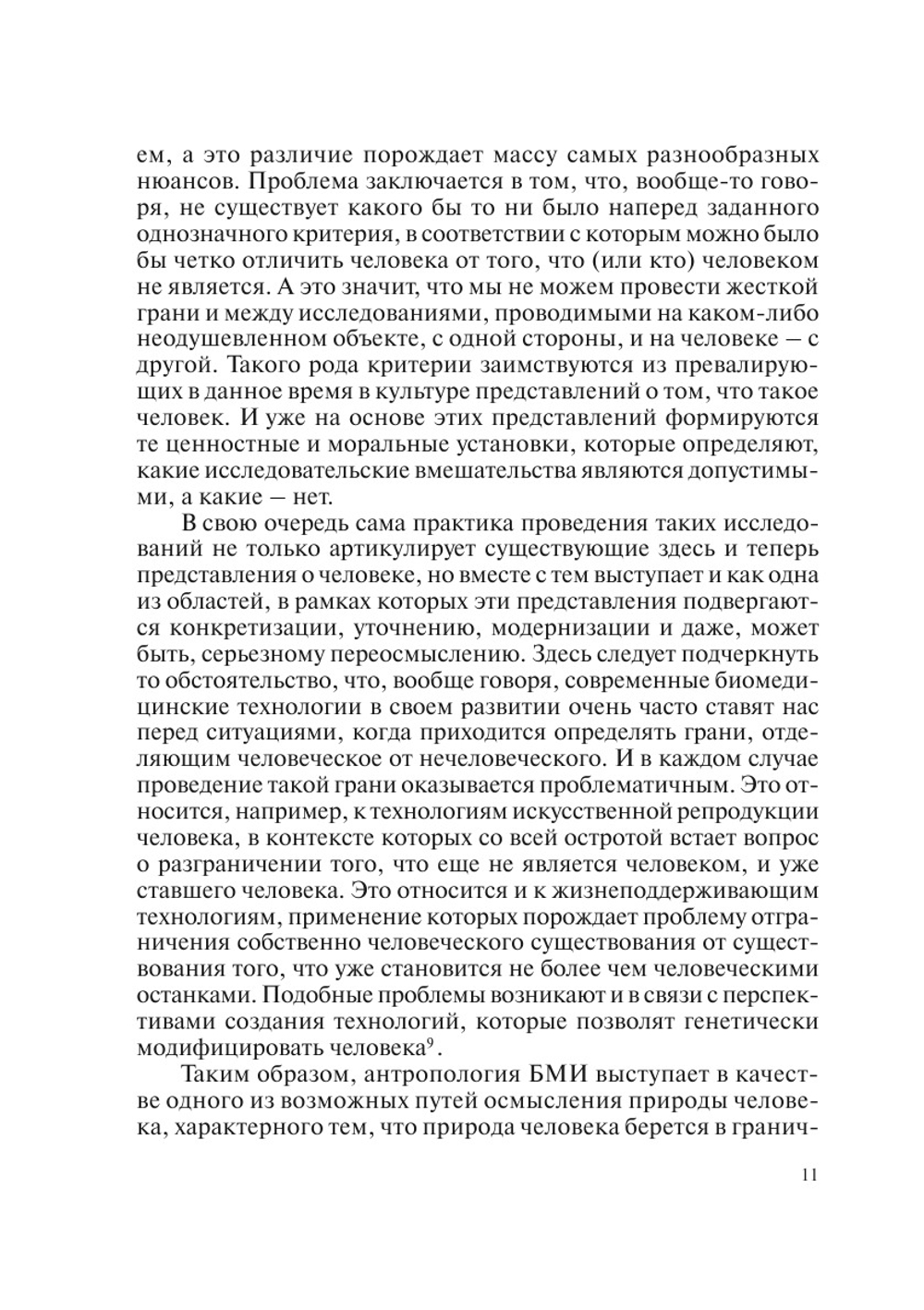 Биоэтика и гуманитарная экспертиза. Выпуск 2 | сборник