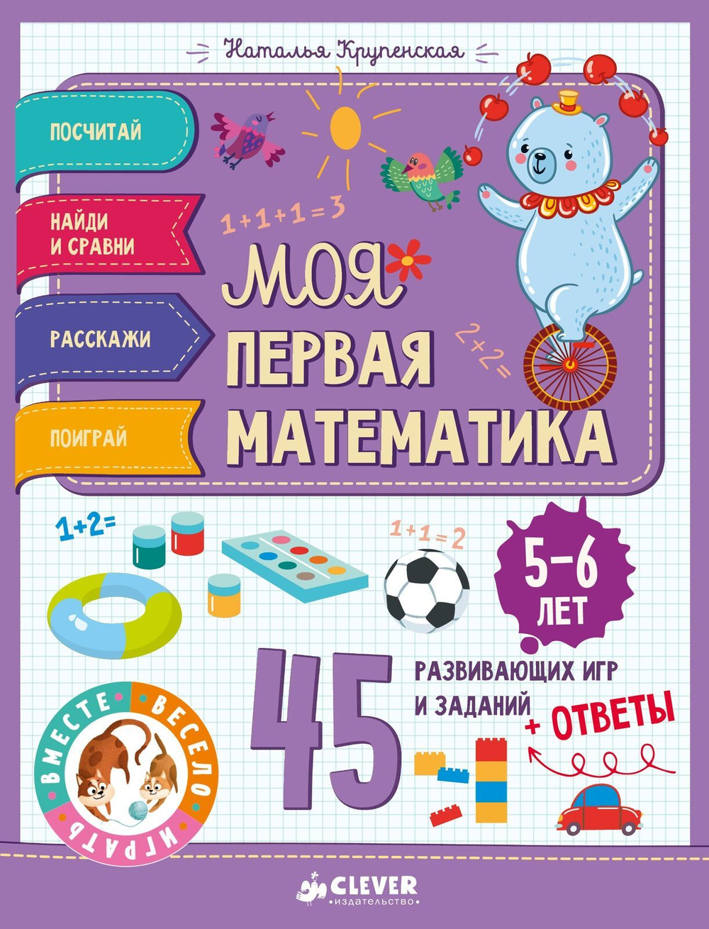 Моя первая математика. 45 развивающих игр и заданий. 5-6 лет