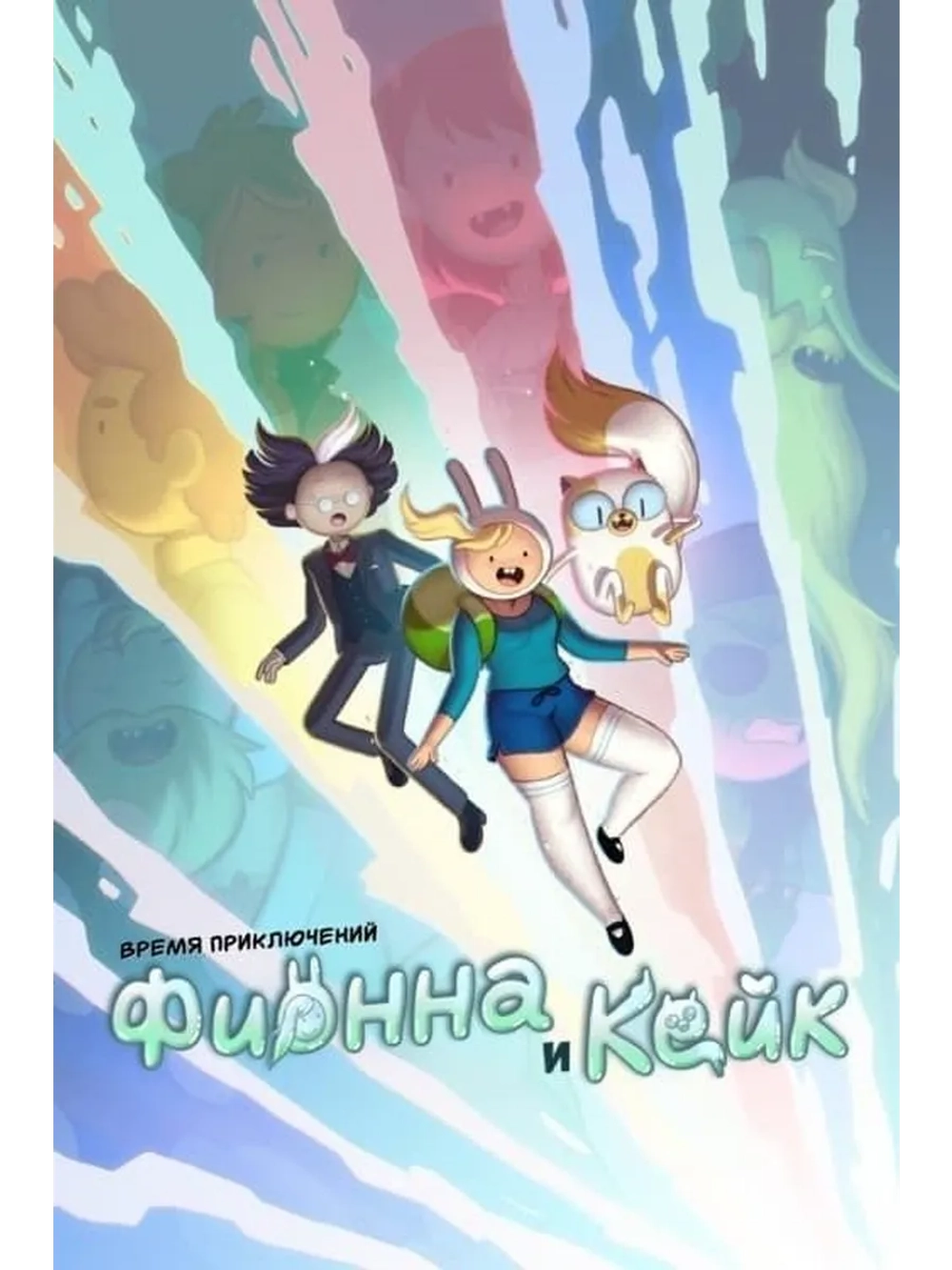 Время приключений: Фионна и Кейк, 1 сезон (2 DVD) (DVD-R)