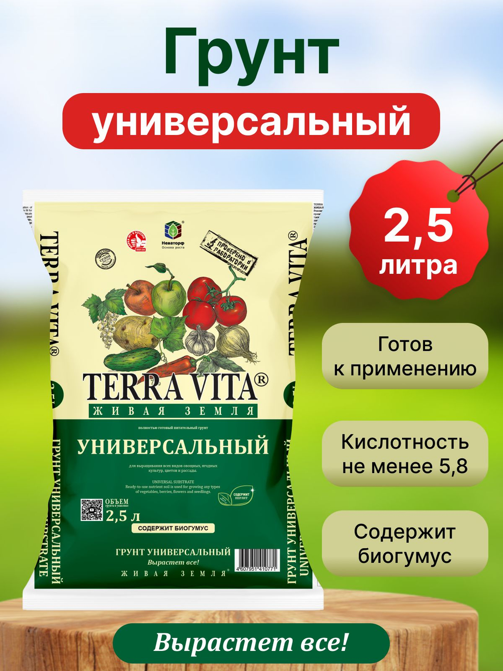 Живая земля TERRA VITA универсальная 2,5л.