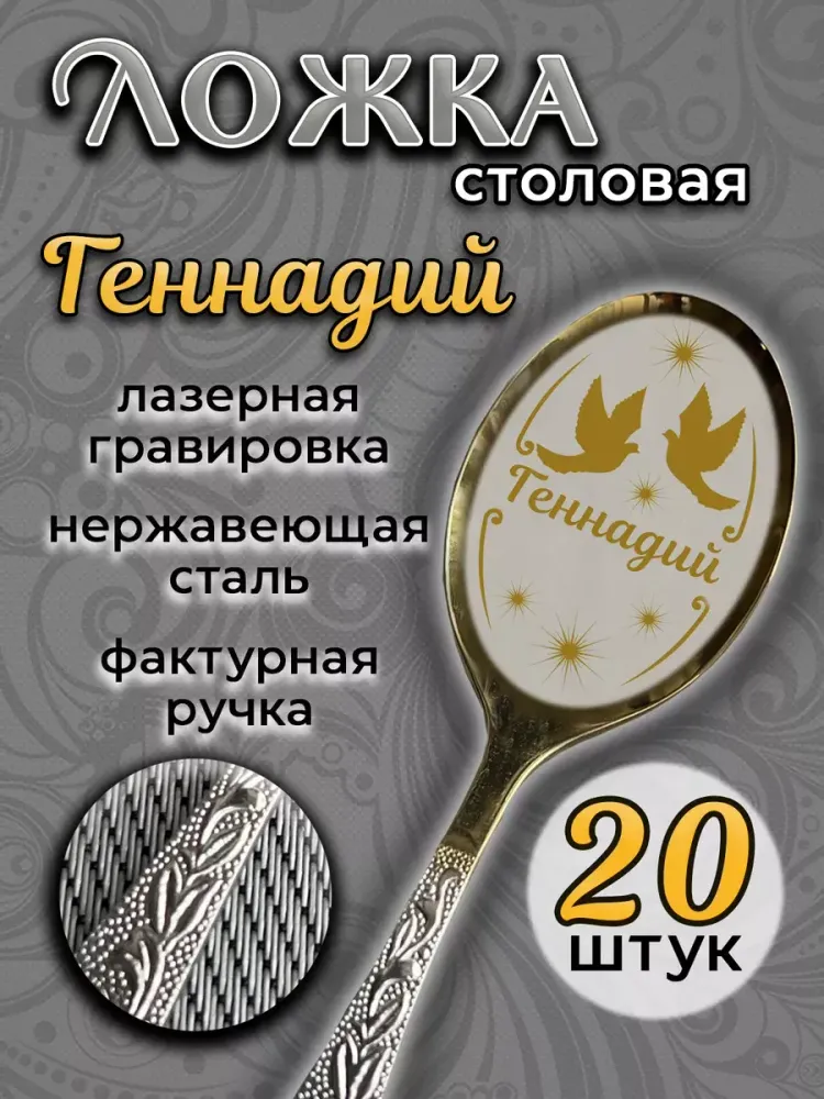 Ложка столовая Геннадий (набор)