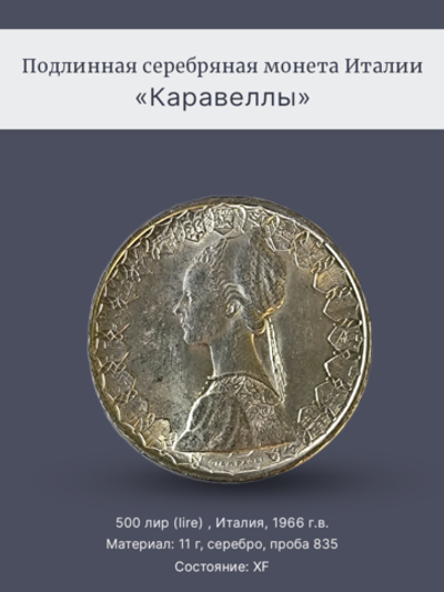 Монета 500 лир (lire) 1966 год "Каравеллы" Италия