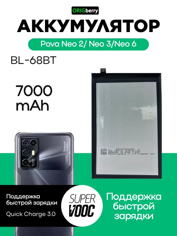 Аккумулятор для Pova Neo 2/ Neo 3/Neo 6 7000 mAh (BL-68BT)