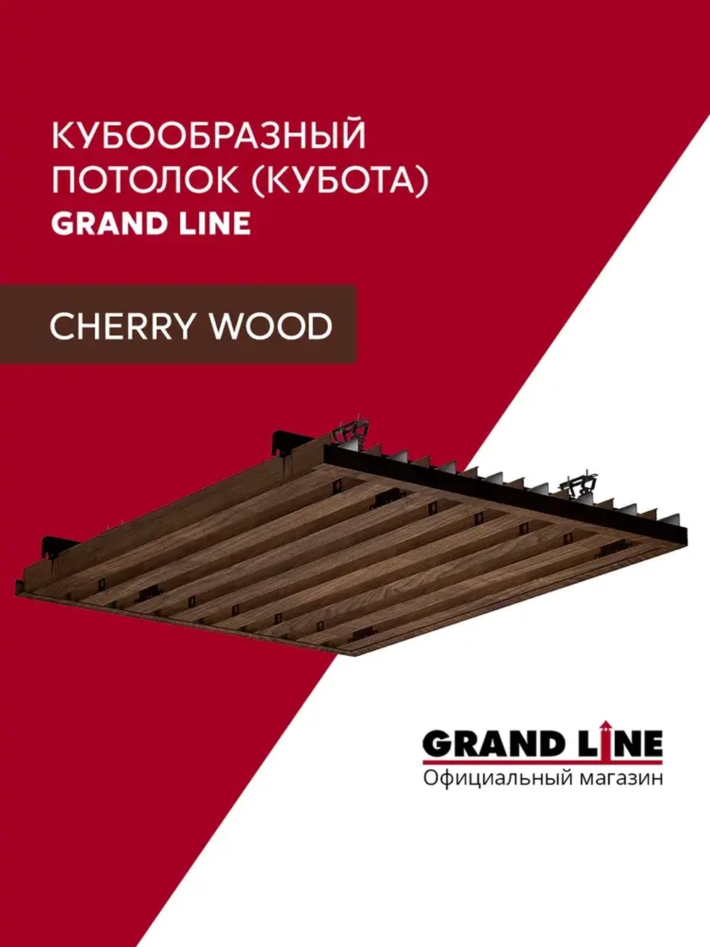 Комплект кубообразного потолка Grand Line Ш30/В30 1,7х1,7м Cherry Wood