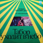 Евгений Дога / Табор Уходит В Небо (Музыка Из Кинофильма)(LP)