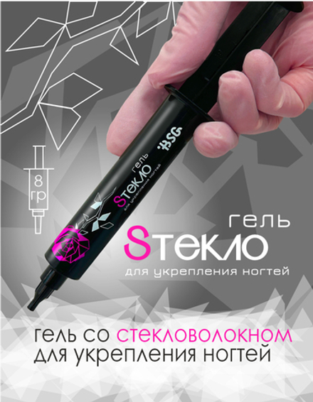 ШПРИЦ Гель со стекловолокном Sтекло для укрепления ногтей (8 гр)