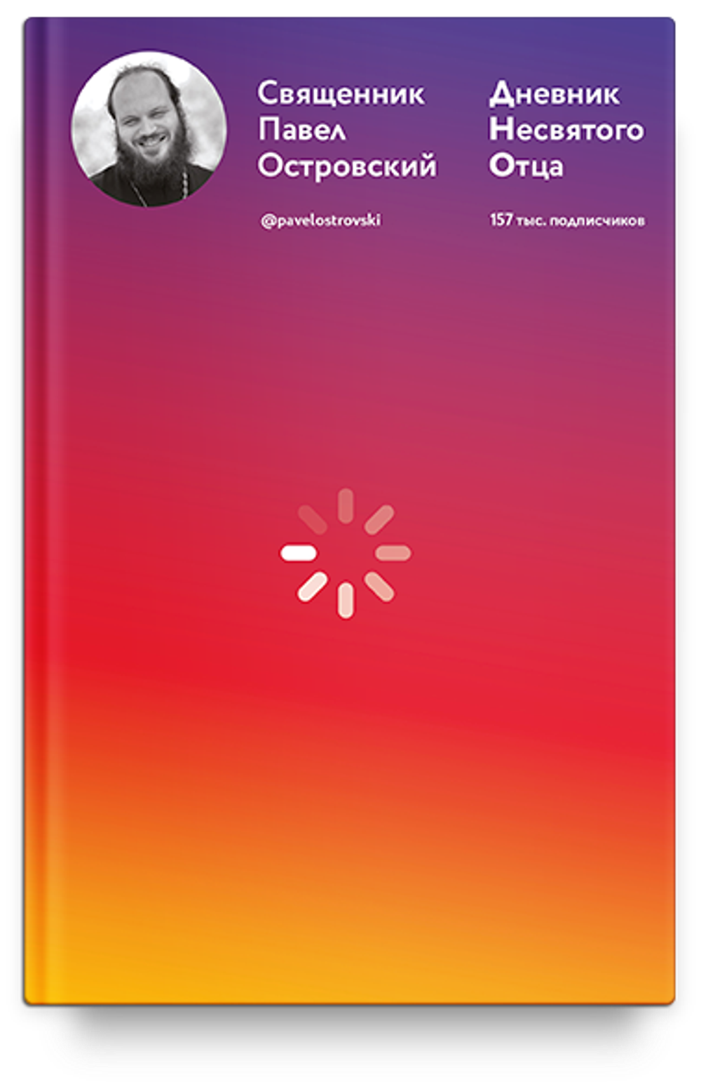 Дневник несвятого отца