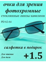 очки для зрения +1,5 хамелеон корригирующие плюс 1,5
