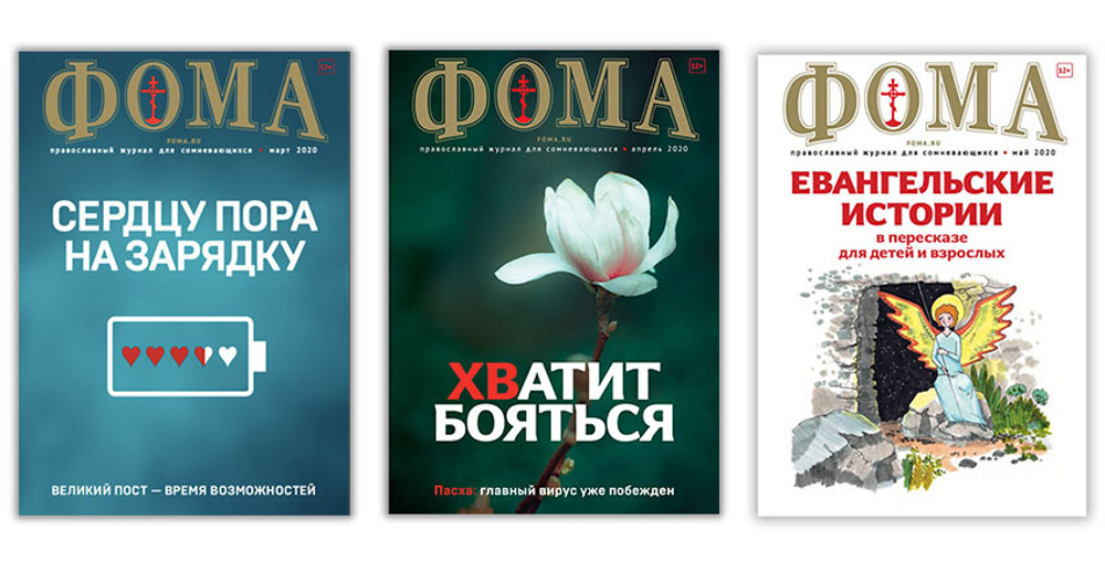 Комплект журналов "Фома" за 2020 год — 3 номера (ВЕСНА)