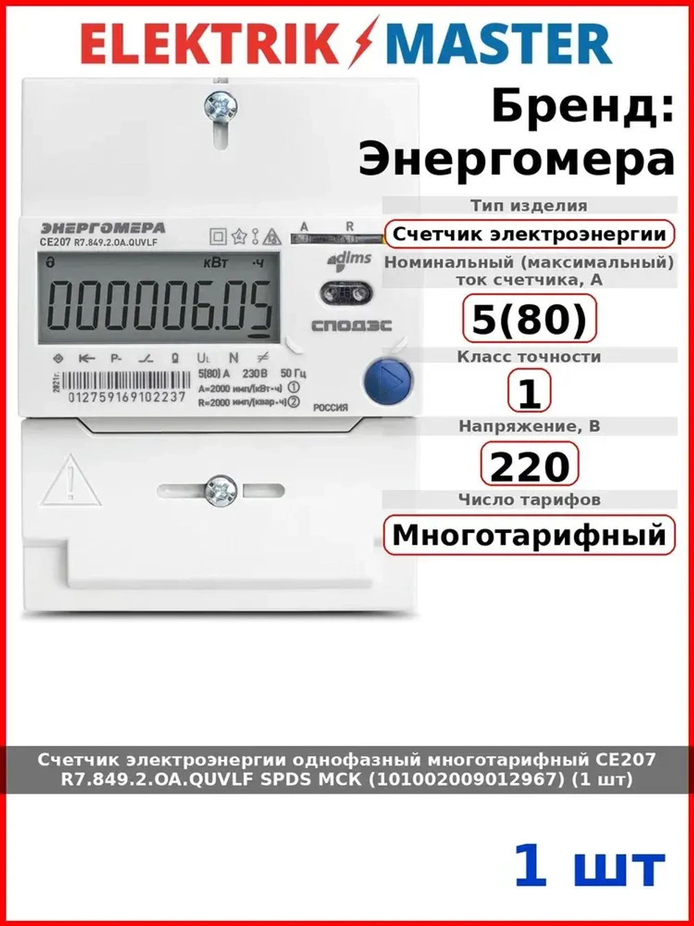 Счетчик электроэнергии однофазный многотарифный CE207 R7.849.2.OA.QUVLF SPDS МСК (101002009012967) (1 шт)