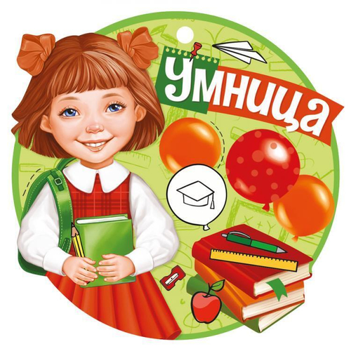 Медаль Открытка-поздравление "Умница", 46071 63.416.00