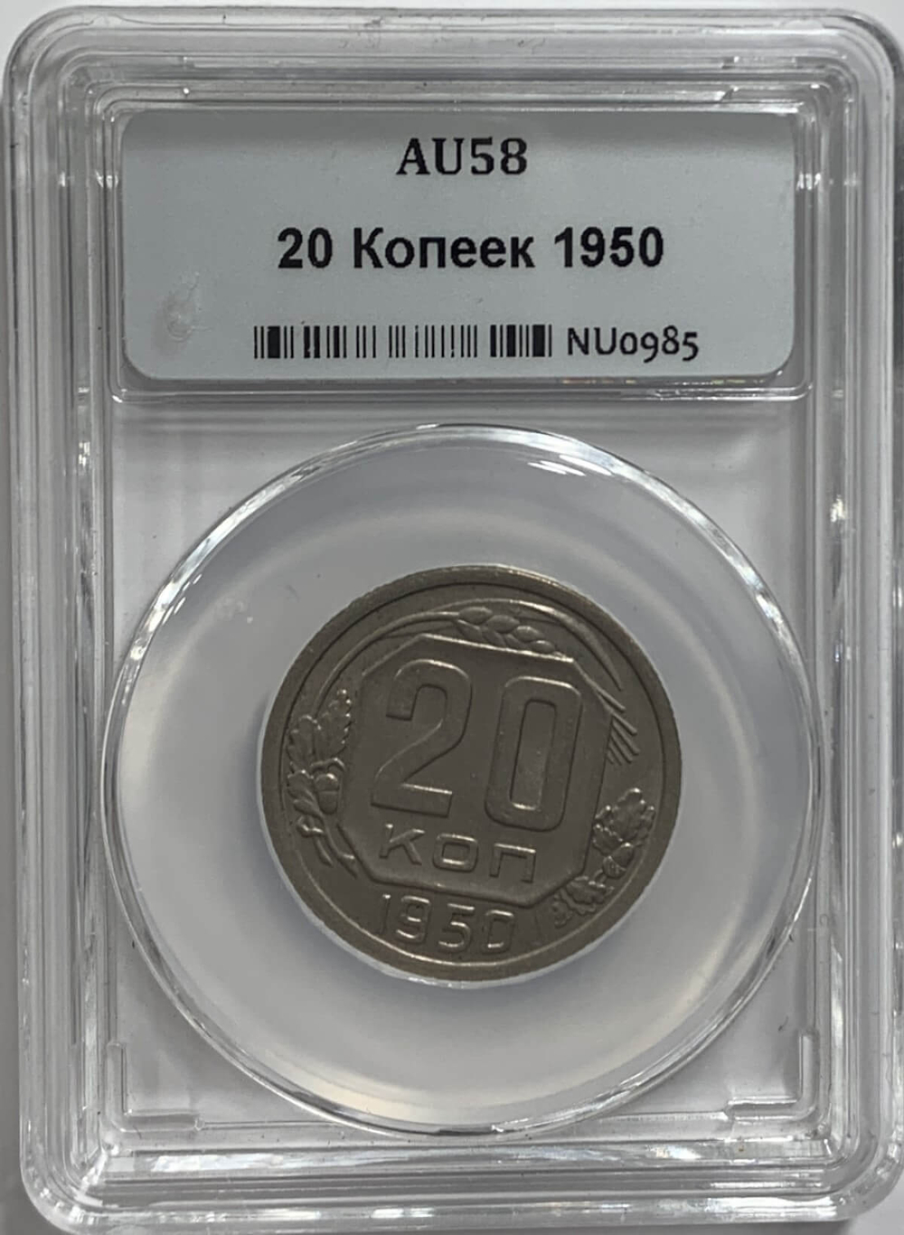 20 копеек 1950 в слабе ННР (AU58)