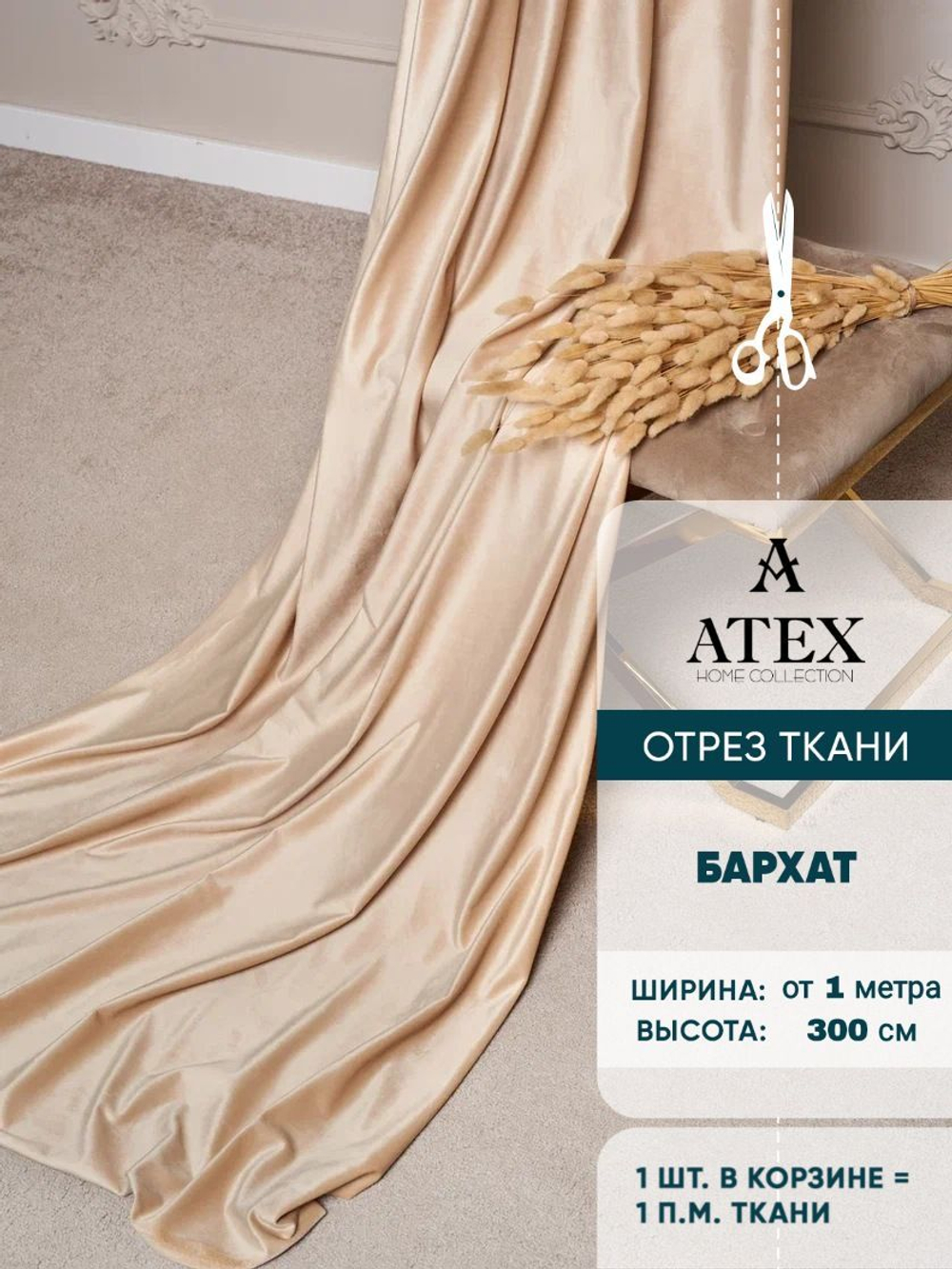 Ткань для штор и интерьера, Бархат, высота 300 см, на отрез от 1 метра