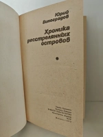 Хроника расстрелянных островов