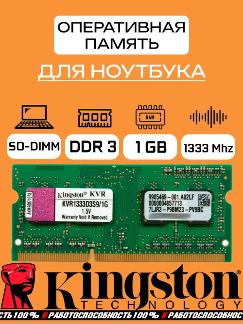 Оперативная память Kingston SO-DIMM DDR3 1 Гб 1333 Mhz