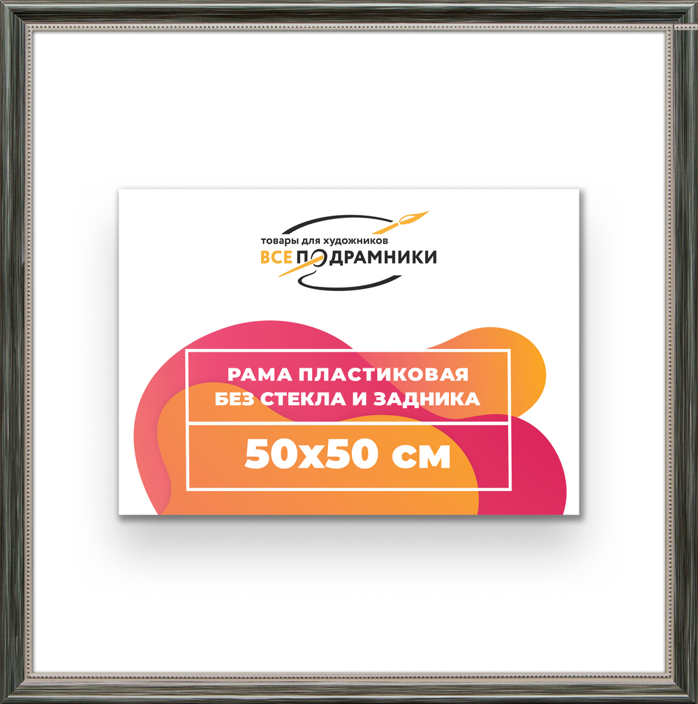 Рама 50x50 для картин и фотографий RP0910360-06