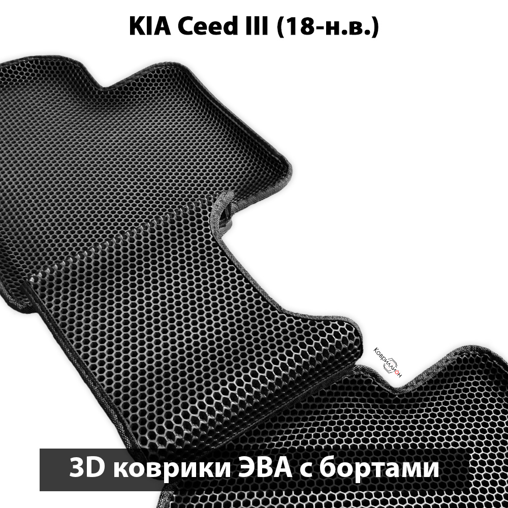 Автомобильные коврики ЭВА с бортами для KIA Ceed III (18-н.в.)
