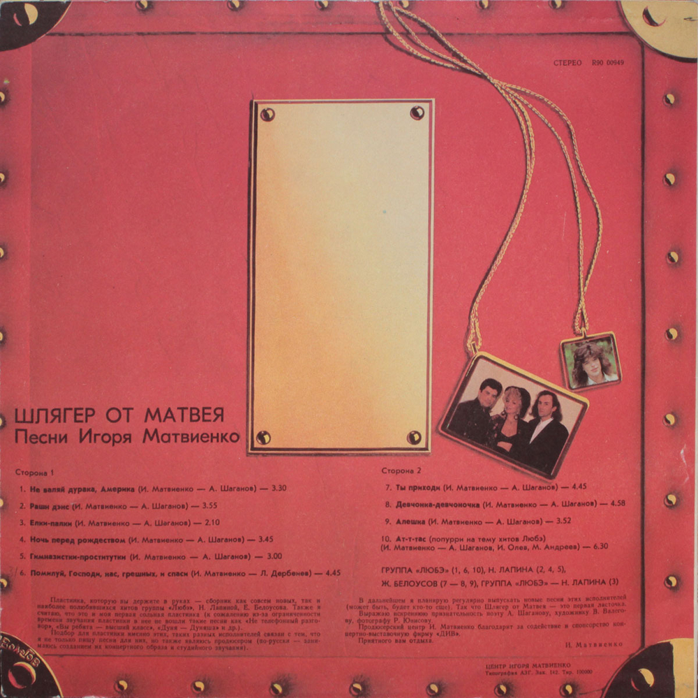 Сборник / Шлягер От Матвея — Песни Игоря Матвиенко (LP)