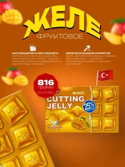 Желе со вкусом манго ( 12шт по 68р)