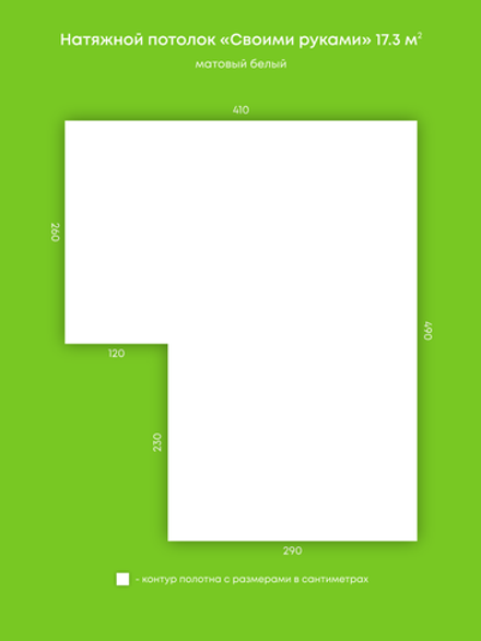 Матовый натяжной потолок 17.3 м2