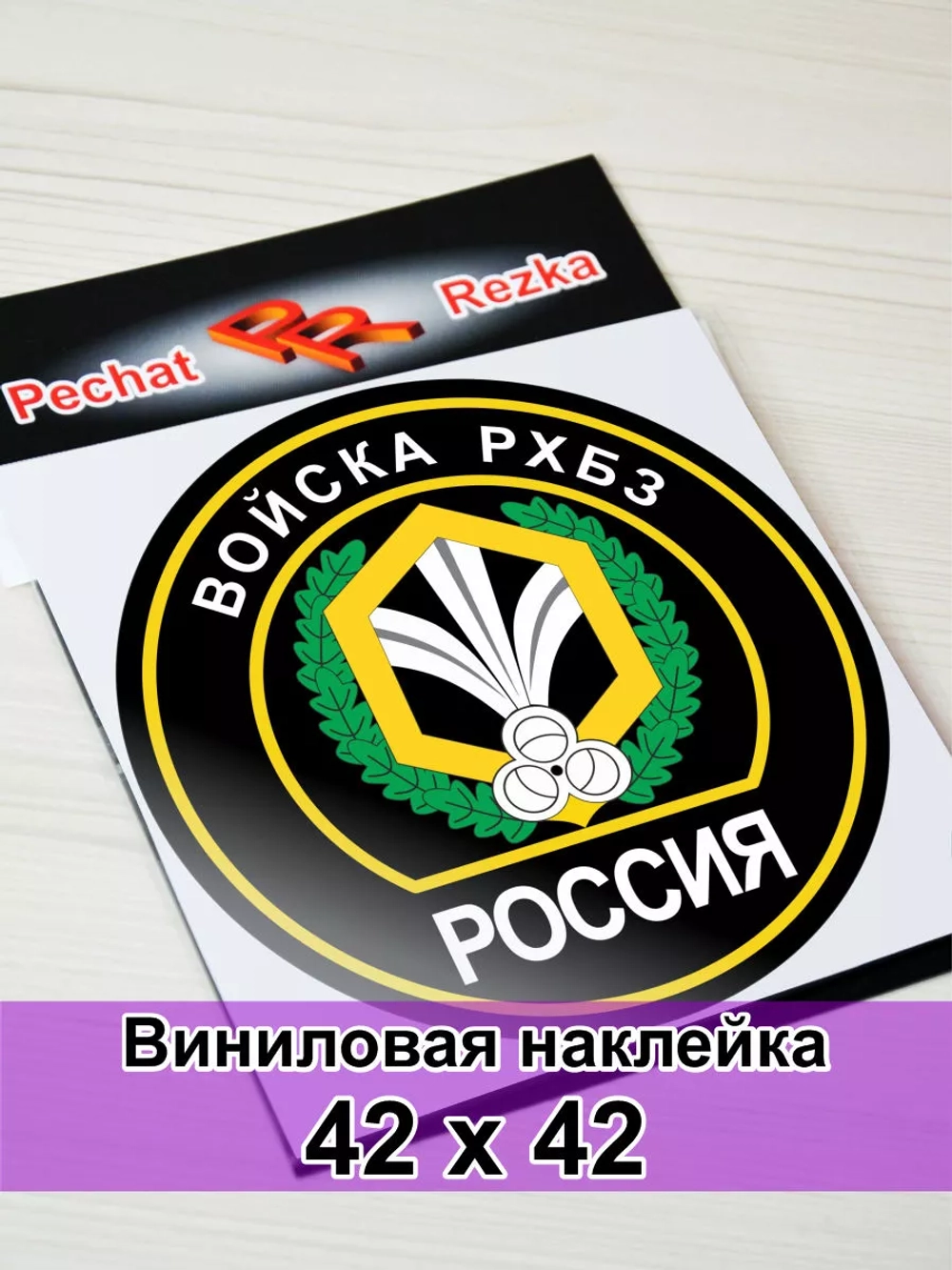 Наклейка - Войска РХБЗ