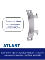 Петля люка (шарнир) для стиральных машин Атлант 773318100100